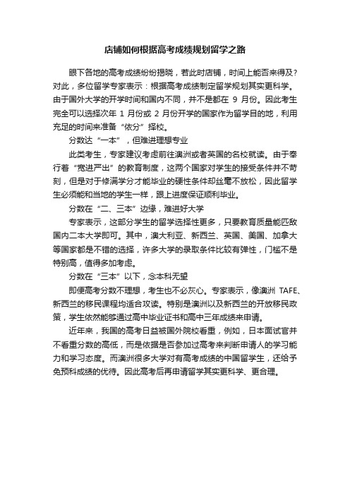 店铺如何根据高考成绩规划留学之路
