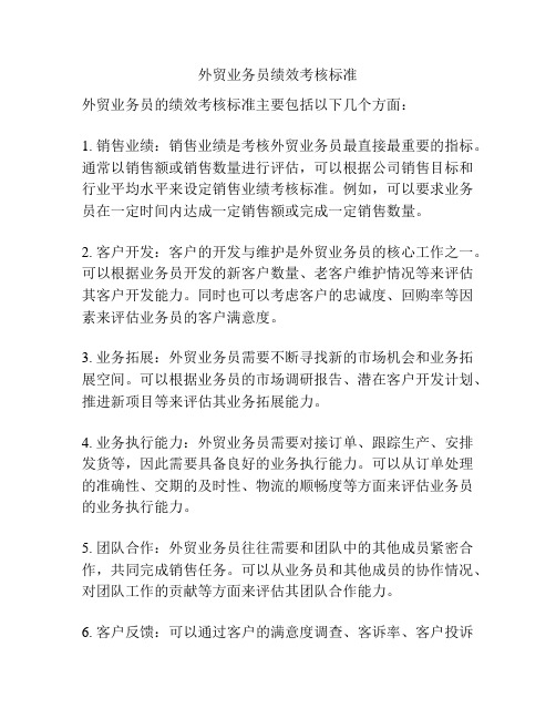 外贸业务员绩效考核标准