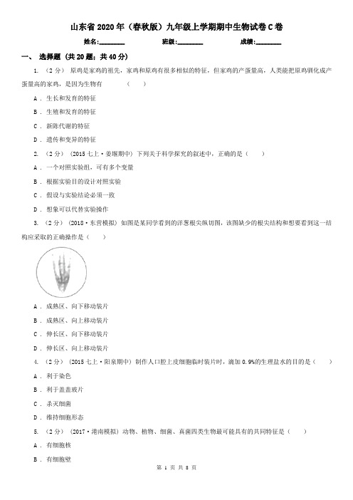 山东省2020年(春秋版)九年级上学期期中生物试卷C卷