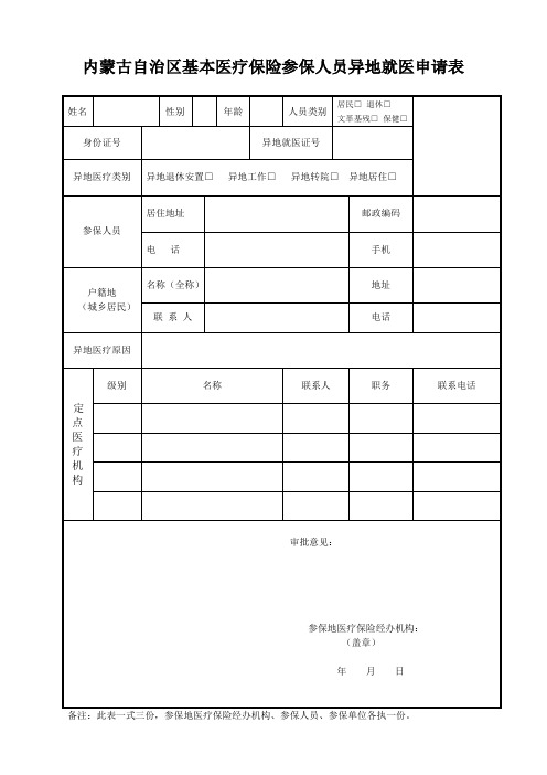 内蒙古自治区基本医疗保险参保人员异地就医申请表