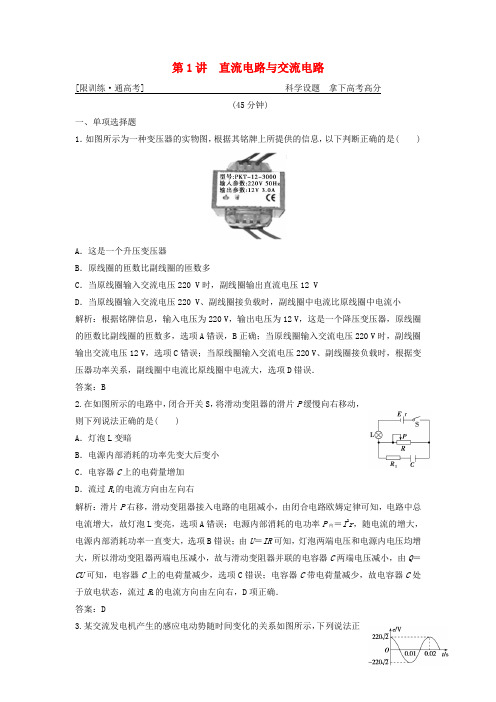 高考物理二轮复习专题四电路与电磁感应第1讲直流电路与交流电路突破练0105132.doc