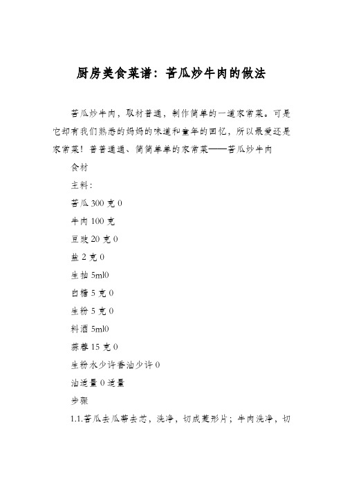 厨房美食菜谱：苦瓜炒牛肉的做法