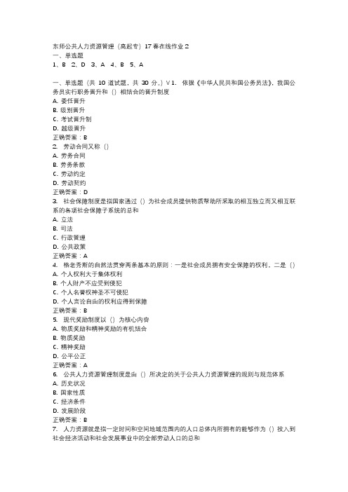 东师公共人力资源管理(高起专)17春在线作业2-2