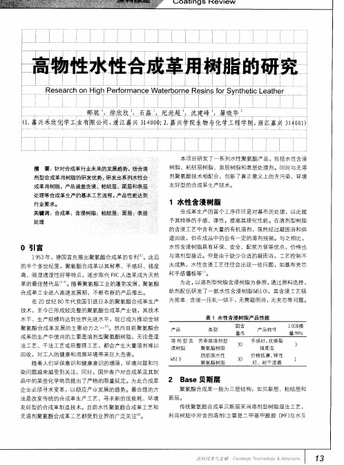 高物性水性合成革用树脂的研究