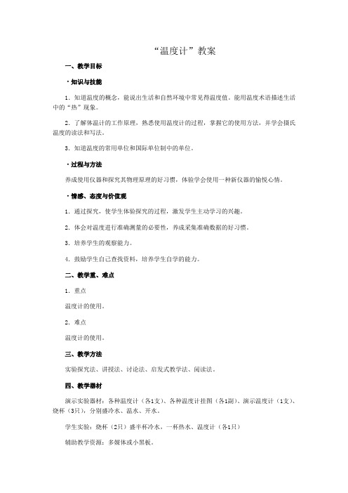 温度计教案 人教版〔优秀篇〕