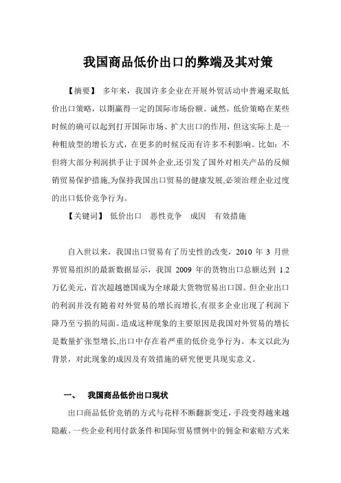 我国商品低价出口的弊端及其对策