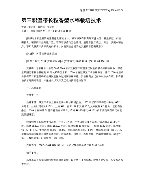 第三积温带长粒香型水稻栽培技术