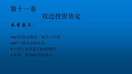 双边投资协定