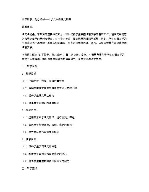 放下架子,耐心倾听——小学六年级语文教案