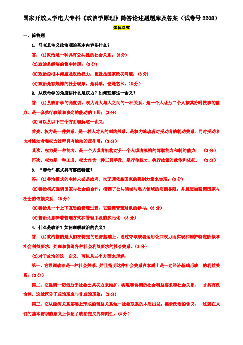 国家开放大学电大专科《政治学原理》筒答论述题题库及答案(试卷号2208)