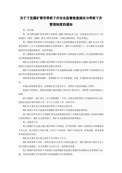 煤矿领导带班下井及安全监督检查规定