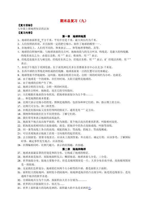 河北省清河挥公实验中学七年级地理上学期期末复习9 新人教版