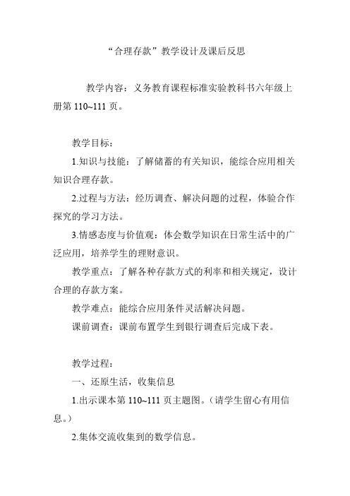 “合理存款”教学设计及课后反思