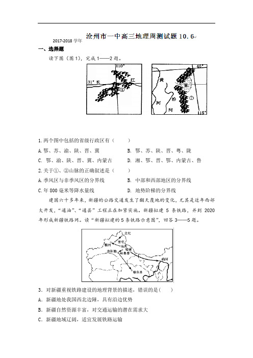 河北省沧州市第一中学2017-2018学年高三地理周测题(10.6) Word版含答案