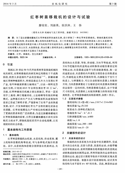 红枣树苗移栽机的设计与试验