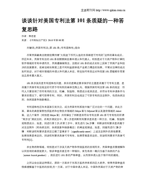 谈谈针对美国专利法第101条质疑的一种答复思路