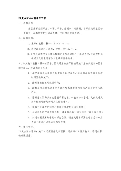 JS复合防水材料施工工艺
