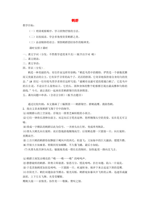语文版初中语文七下《4鹤群》word教案 (5)