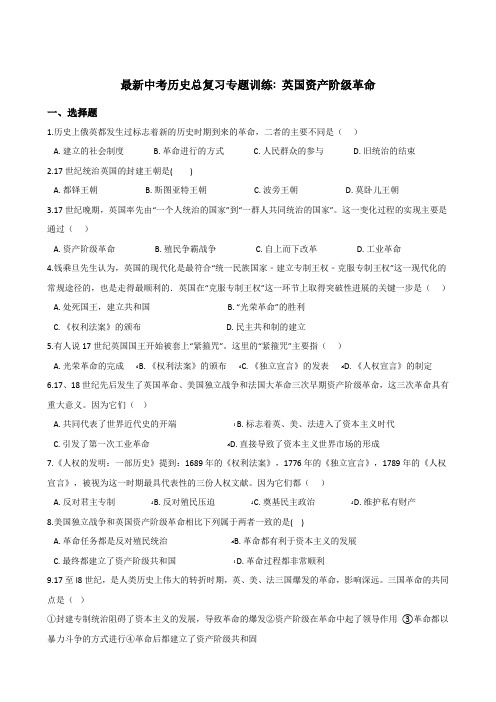 2019年最新中考历史总复习专题训练：英国资产阶级革命(解析版)