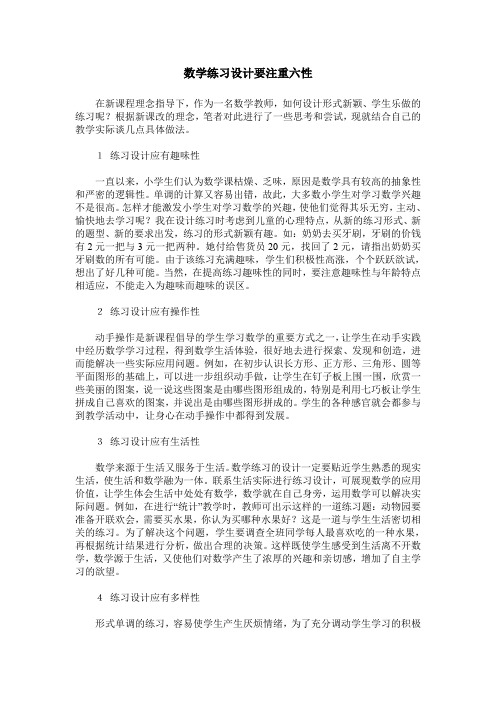 数学练习设计要注重六性