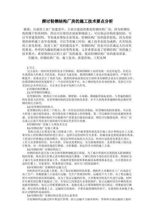 探讨轻钢结构厂房的施工技术要点分析