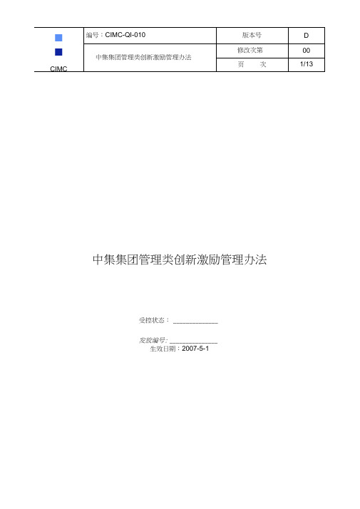 中集集团管理类创新激励管理办法