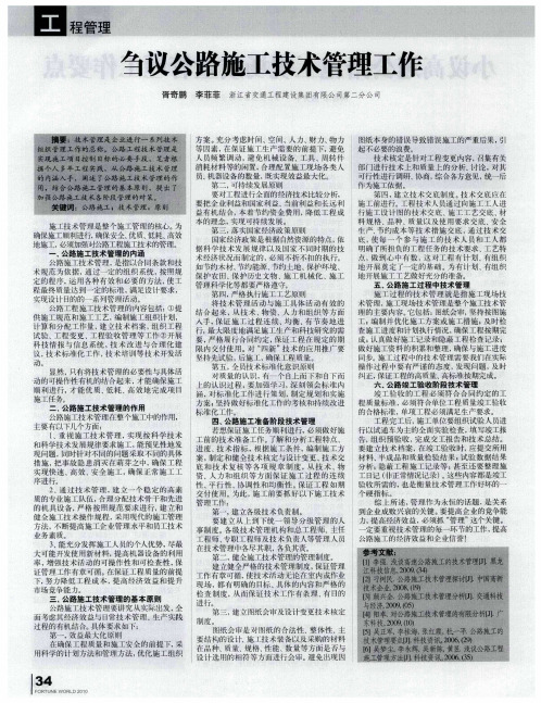 刍议公路施工技术管理工作