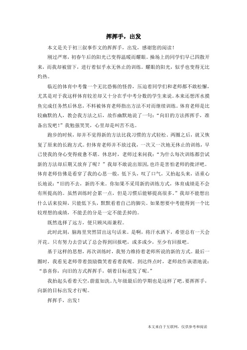 挥挥手,出发_初三叙事作文