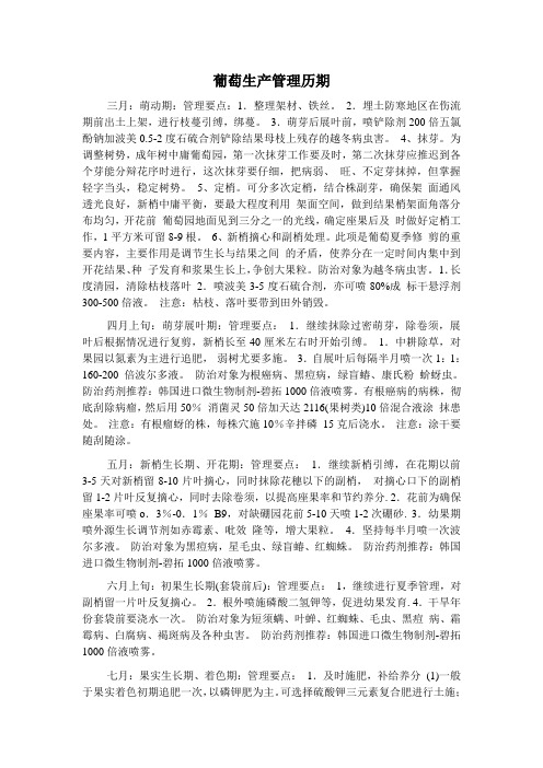 葡萄生产管理历期