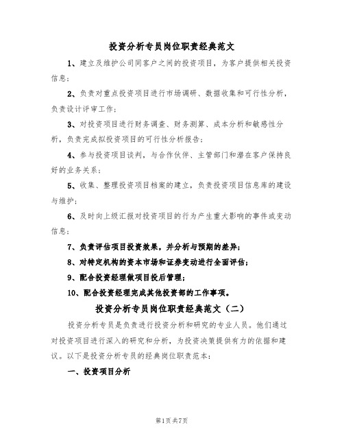 投资分析专员岗位职责经典范文(四篇)