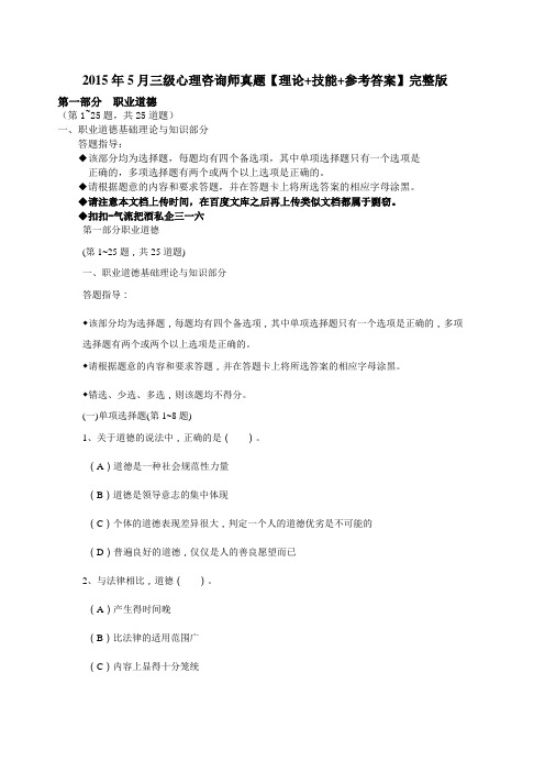 和三级心理咨询师真题【理论 技能 参考答案】完整版DOC