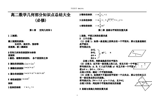 高二数学知识点总结大全(必修)