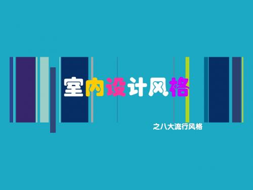 室内设计风格