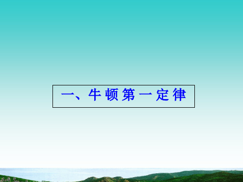 (上海)物理八年级第一学期3.6惯性  牛顿第一定律课件_4