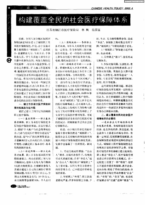 构建覆盖全民的社会医疗保障体系