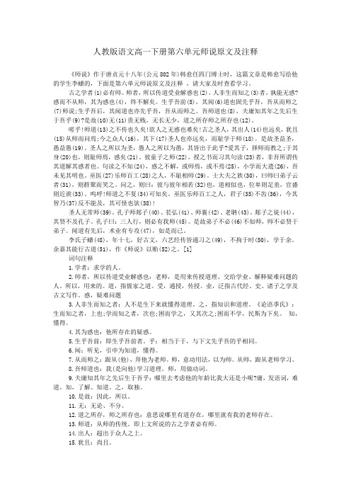 人教版语文高一下册第六单元师说原文及注释
