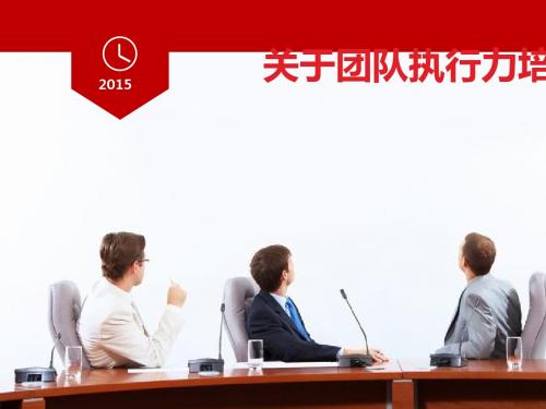 团队执行力培训教材(PPT 36张)