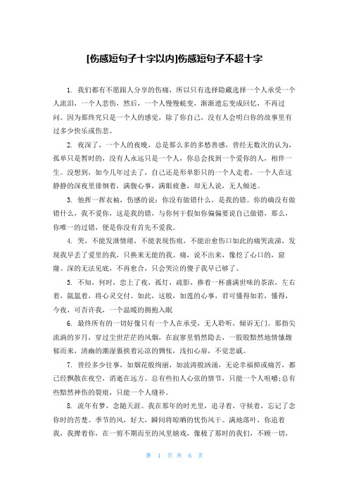 [伤感短句子十字以内]伤感短句子不超十字