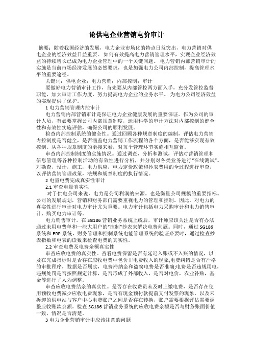 论供电企业营销电价审计