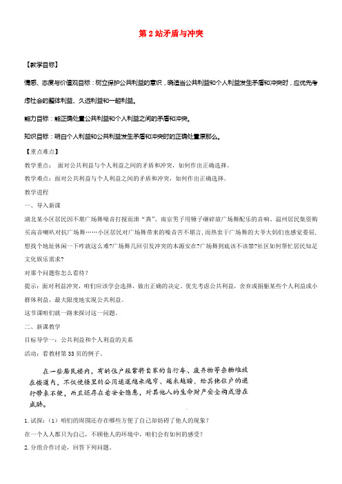 2017八年级道德与法治上册第二单元公共利益第五课公私之间矛盾与冲突教学设计教科版