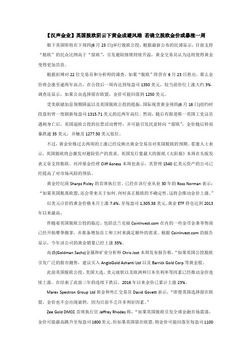 【汉声金业】英国脱欧阴云下黄金成避风港 若确立脱欧金价或暴涨一周