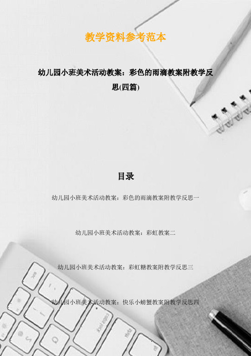 幼儿园小班美术活动教案：彩色的雨滴教案附教学反思(四篇)