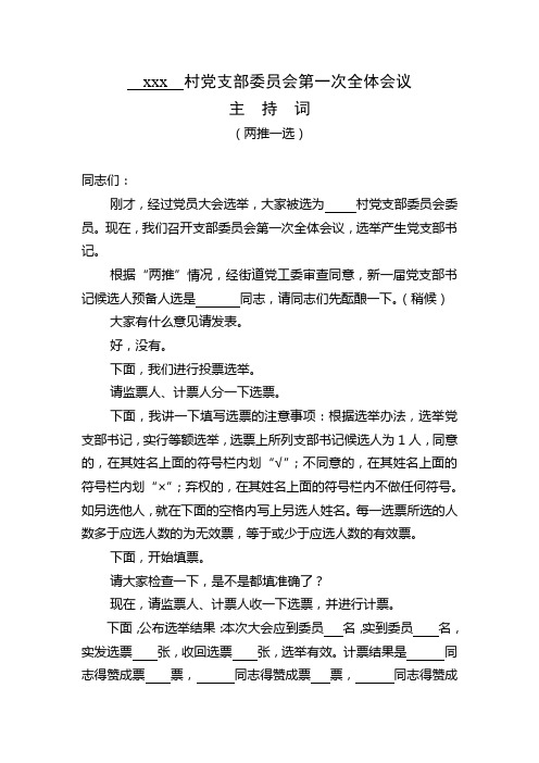 村党支部委员会第一次全体会议主持词