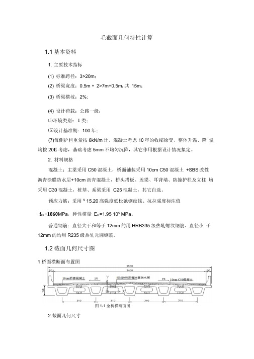 箱梁毛截面几何特性计算
