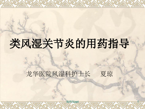 类风湿关节炎的用药及饮食指导PPT课件