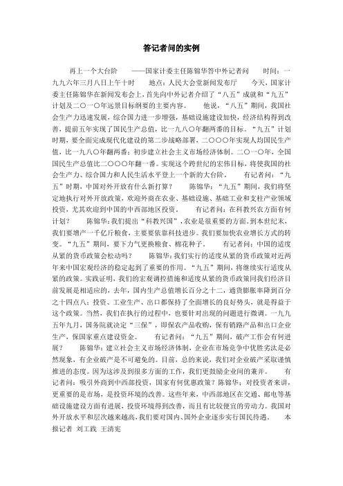 答记者问的实例模板