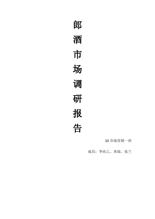 郎酒白酒调查