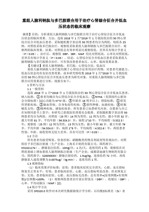 重组人脑利钠肽与多巴胺联合用于治疗心肾综合征合并低血压状态的临床观察