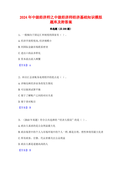 2024年中级经济师之中级经济师经济基础知识模拟题库及附答案