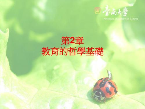 教育的哲学基础